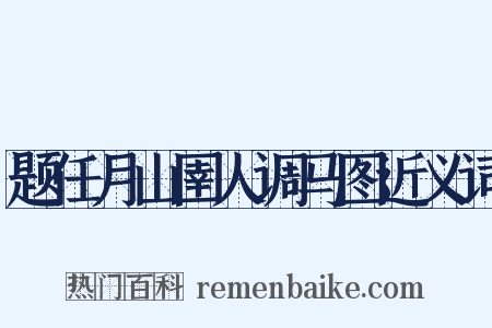 题任月山圉人调马图近义词是什么意思的图片